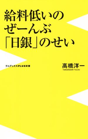 給料低いのぜーんぶ日銀のせい ワニブックスPLUS新書