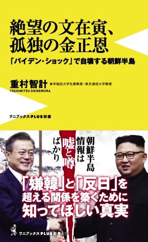 絶望の文在寅、孤独の金正恩「バイデン・ショック」で自壊する朝鮮半島ワニブックスPLUS新書327