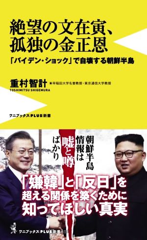 絶望の文在寅、孤独の金正恩 「バイデン・ショック」で自壊する朝鮮半島 ワニブックスPLUS新書327