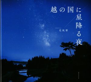 写真集 越の国に星降る夜