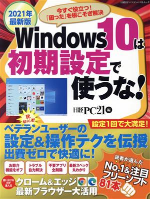 Windows10は初期設定で使うな！(2021年最新版) 日経BPパソコンベストムック