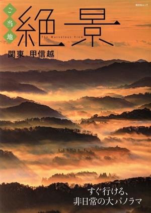 ご当地絶景 関東 甲信越すぐ行ける、非日常の大パノラマ昭文社ムック