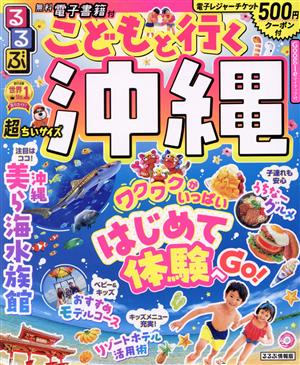 るるぶ こどもと行く沖縄 超ちいサイズ('22) るるぶ情報版