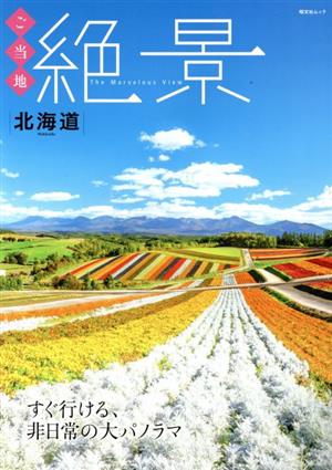 ご当地絶景 北海道 すぐ行ける、非日常の大パノラマ 昭文社ムック