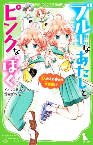 ブルーなあたしとピンクなぼく 2人の入れ替わり大作戦!? 角川つばさ文庫