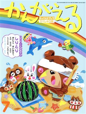 かんがえる(2021年 7月号) チャイルドブックがくしゅう版