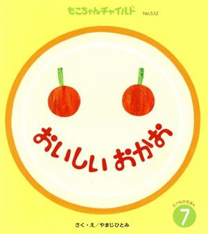 おいしいおかお もこちゃんチャイルドNo.532たべものえほん7