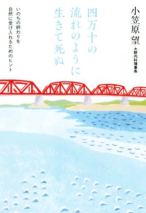 四万十の流れのように生きて死ぬ いのちの終わりを自然に受け入れるためのヒント