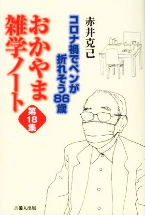 おかやま雑学ノート(第18集) コロナ禍でペンが折れそう86歳