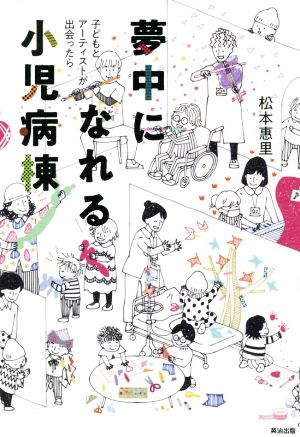 夢中になれる小児病棟 子どもとアーティストが出会ったら