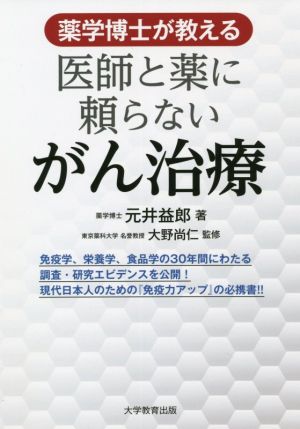 薬学博士が教える 医師と薬に頼らないがん治療