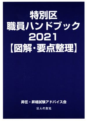 特別区職員ハンドブック【図解・要点整理】(2021)