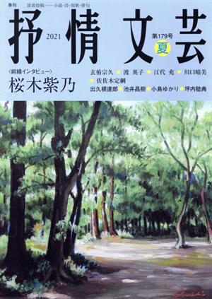 抒情文芸(179号) 前線インタビュー 桜木紫乃