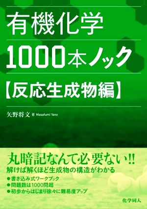 有機化学1000本ノック 反応生成物編