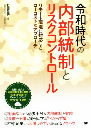 令和時代の内部統制とリスクコントロール リモート環境に対応したローコストなアプローチ