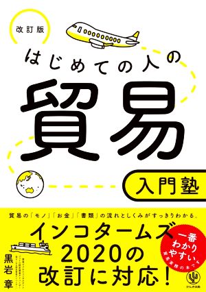 はじめての人の貿易入門塾 改訂版