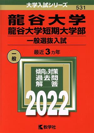 龍谷大学・龍谷大学短期大学部 一般選抜入試(2022年版) 大学入試シリーズ531