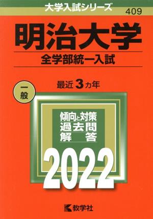 明治大学 全学部統一入試(2022年版) 大学入試シリーズ409