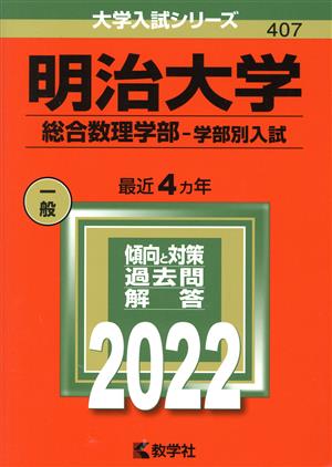 明治大学 総合数理学部-学部別入試(2022) 大学入試シリーズ407