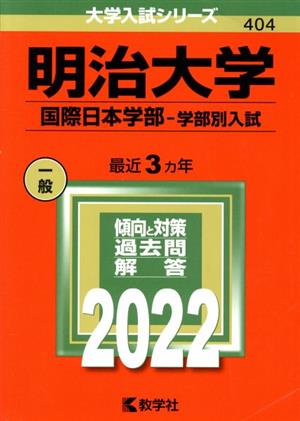 明治大学 国際日本学部-学部別入試(2022) 大学入試シリーズ404