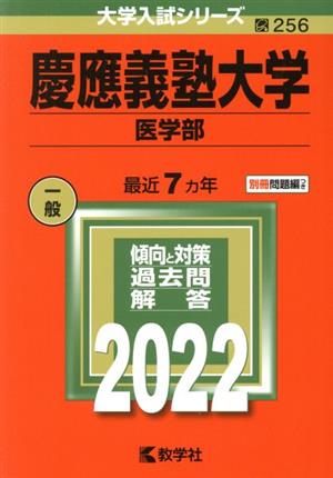 慶應義塾大学 医学部(2022) 大学入試シリーズ256