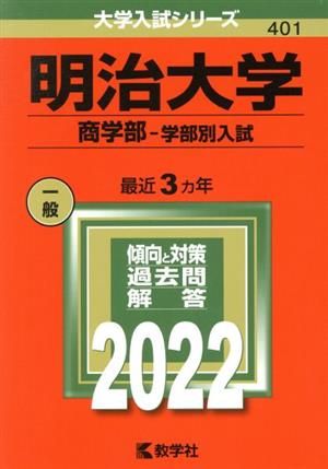 明治大学 商学部-学部別入試(2022) 大学入試シリーズ401