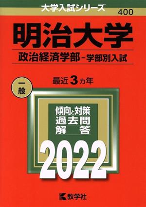 明治大学 政治経済学部-学部別入試(2022) 大学入試シリーズ400