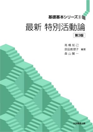 最新 特別活動論 第3版 基礎基本シリーズ3