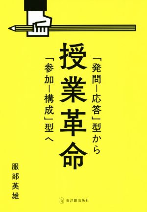 授業革命 「発問-応答」型から「参加-構成」型へ