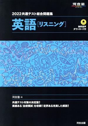 共通テスト総合問題集 英語[リスニング](2022) 河合塾SERIES