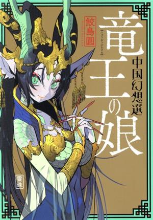 竜王の娘 中国幻想選