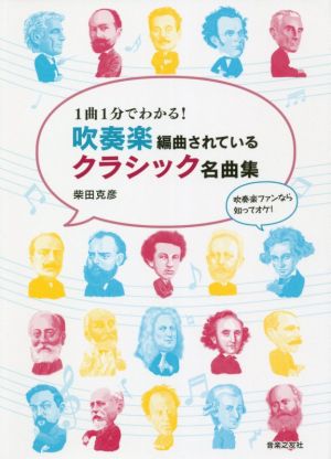 吹奏楽編曲されているクラシック名曲集 1曲1分でわかる！