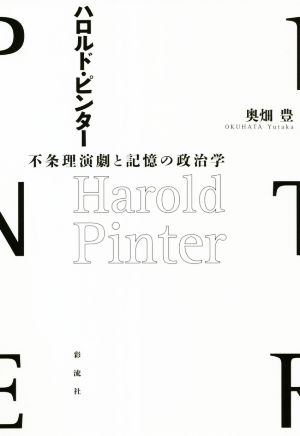 ハロルド・ピンター 不条理演劇と記憶の政治学