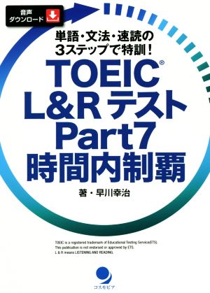 TOEIC L&Rテスト Part7 時間内制覇