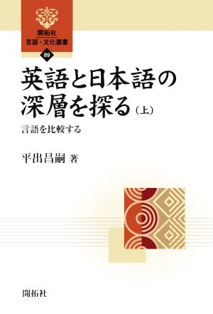 英語と日本語の深層を探る(上) 言語を比較する 開拓社言語・文化選書89