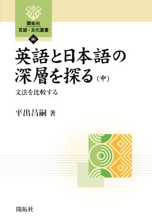 英語と日本語の深層を探る(中) 文法を比較する 開拓社言語・文化選書90