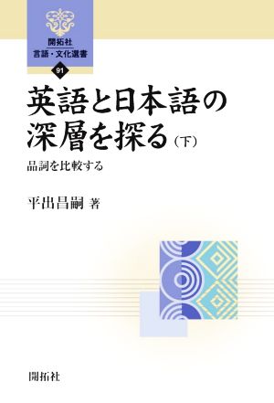 英語と日本語の深層を探る(下) 品詞を比較する 開拓社言語・文化選書