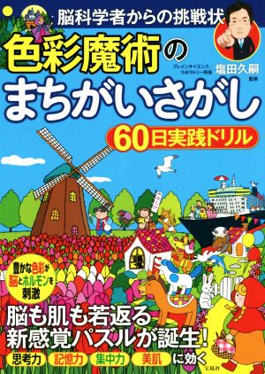 色彩魔術のまちがいさがし60日実践ドリル 脳科学者からの挑戦状