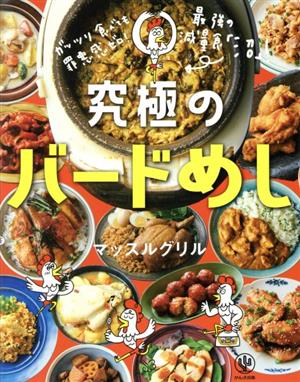 究極のバードめし ガッツリ食べても罪悪感ゼロ！