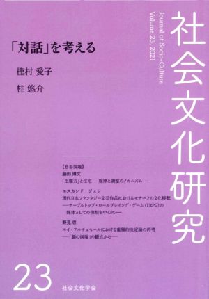 社会文化研究(第23号) 「対話」を考える