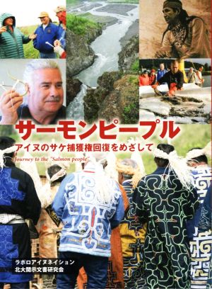 サーモンピープル アイヌのサケ捕獲権回復をめざして