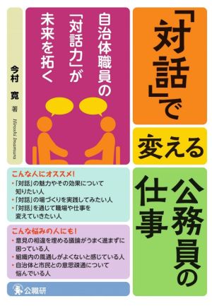 「対話」で変える公務員の仕事 自治体職員の「対話力」が未来を拓く