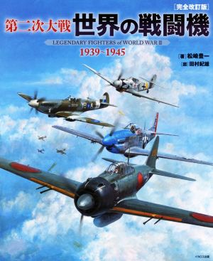 第二次大戦 世界の戦闘機 1939～1945 完全改訂版