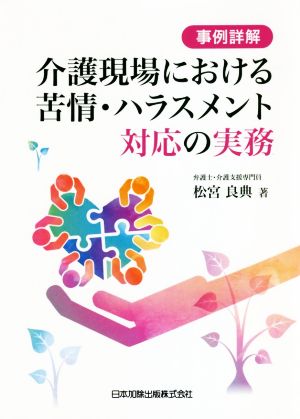 事例詳解 介護現場における苦情・ハラスメント対応の実務