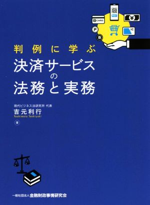 判例に学ぶ決済サービスの法務と実務