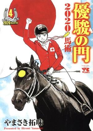 優駿の門2020馬術(4) ヤングチャンピオンC