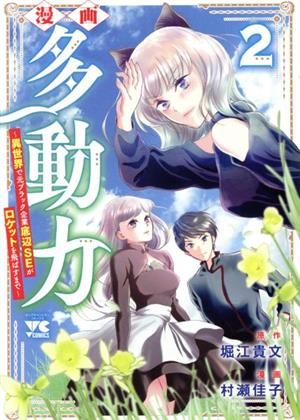 漫画 多動力(2) 異世界で元ブラック企業底辺SEがロケットを飛ばすまで ヤングチャンピオンC