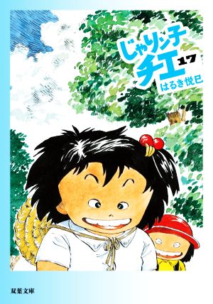 じゃりン子チエ(文庫版)(17) 双葉文庫