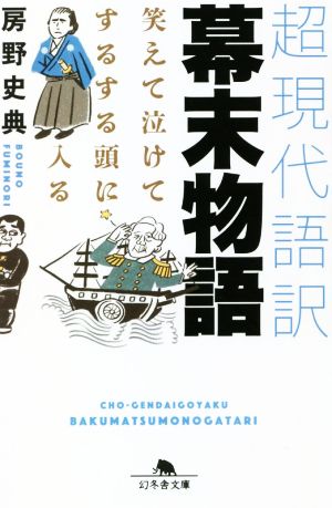 超現代語訳 幕末物語 笑えて泣けてするする頭に入る 幻冬舎文庫