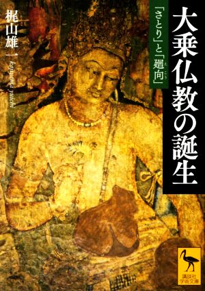 大乗仏教の誕生 「さとり」と「廻向」 講談社学術文庫